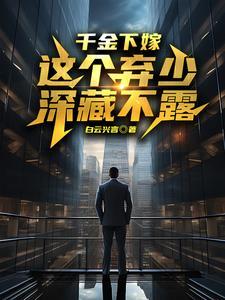 千金弃妇再嫁复仇总裁 千金弃妇再嫁复仇总裁