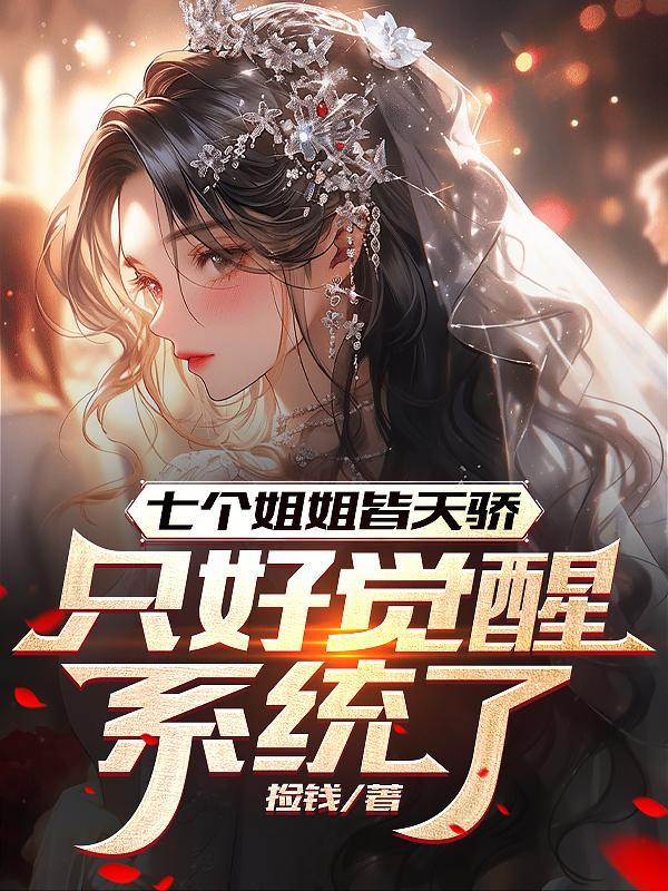 七个姐姐的笔趣阁 七个姐姐的笔趣阁
