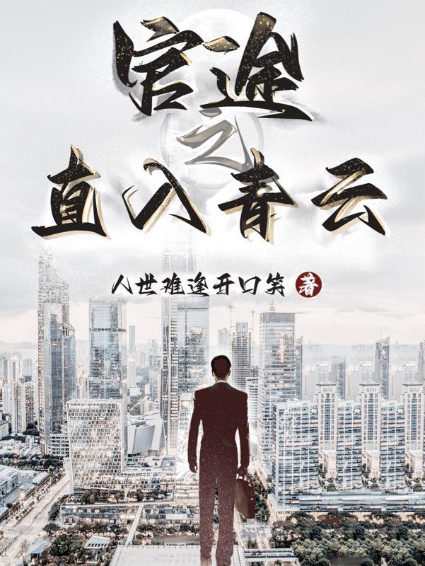 官途之直入青云最新 官途之直入青云最新