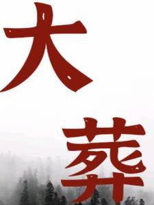 大葬日是什么日子 大葬日是什么日子