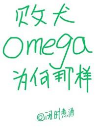败犬omega为何那样_闲时煮酒