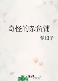 奇怪的杂货铺楚 奇怪的杂货铺楚
