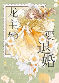 龙主她坚决要退婚西幻txt 龙主她坚决要退婚西幻txt