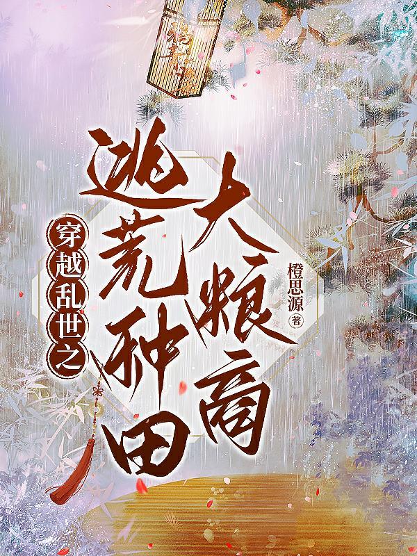 好看的穿越乱世逃荒文 好看的穿越乱世逃荒文