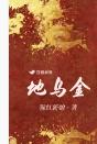 地乌金怎么吃 地乌金怎么吃