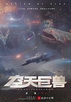 天空巨兽图片 天空巨兽图片