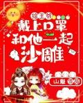 给王爷擦鞋 给王爷擦鞋