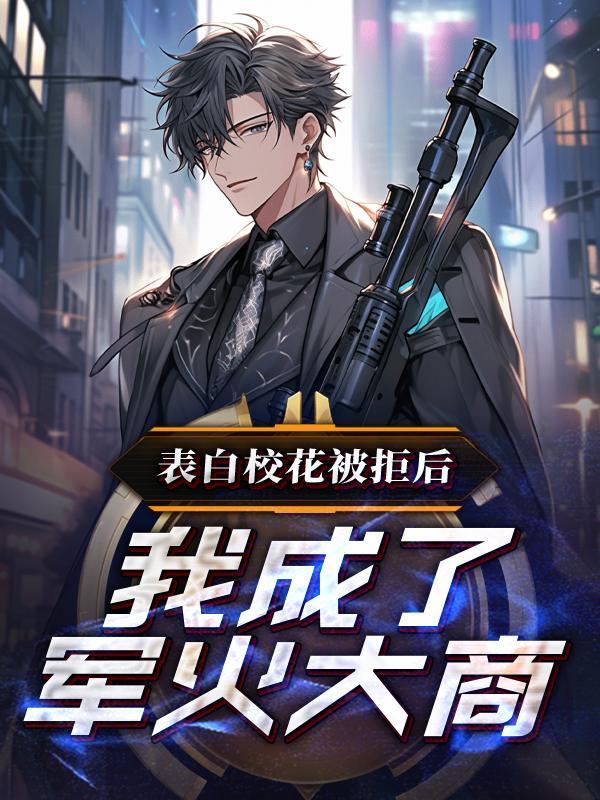 我成了军火大商 我成了军火大商