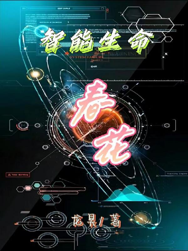 生命智能卷 生命智能卷