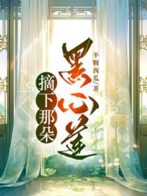 摘下那朵黑心莲在线阅读 摘下那朵黑心莲在线阅读