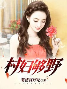 乡村野妇的意思 乡村野妇的意思