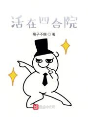 活在四合院瘸子不瘸 活在四合院瘸子不瘸