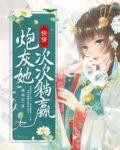 快穿炮灰她次次躺赢大结局 快穿炮灰她次次躺赢大结局