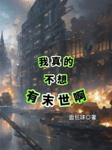 我真的不想在末世当人生赢家终点之后 我真的不想在末世当人生赢家终点之后
