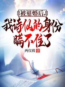 被退婚后我过得更好 被退婚后我过得更好