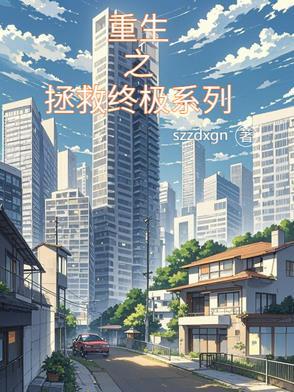 重生之拯救 重生之拯救