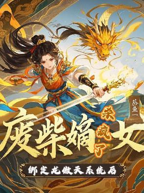 废柴嫡女要逆天完整版免费阅读 废柴嫡女要逆天完整版免费阅读