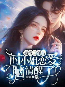被渣了二十年之后免费阅读 被渣了二十年之后免费阅读