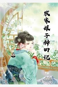 农家娘子赵阿福 农家娘子赵阿福