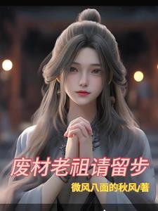 废柴门的祖师是什么意思 废柴门的祖师是什么意思