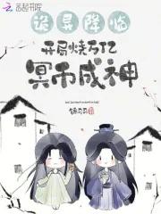 开局激活诡异