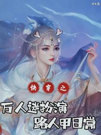 万人迷的快穿之路 万人迷的快穿之路