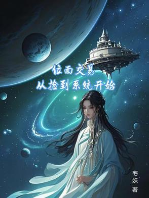 位面交易系统[重生