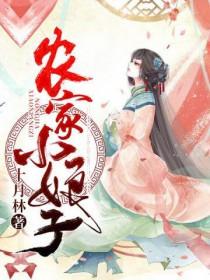 农家小娘子txt赵阿福贺荆山 农家小娘子txt赵阿福贺荆山