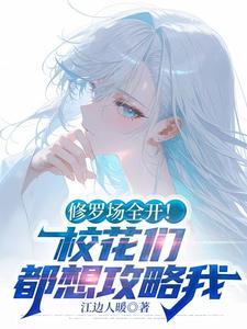 修罗场全开!校花们都想攻略我李三阳 修罗场全开!校花们都想攻略我李三阳