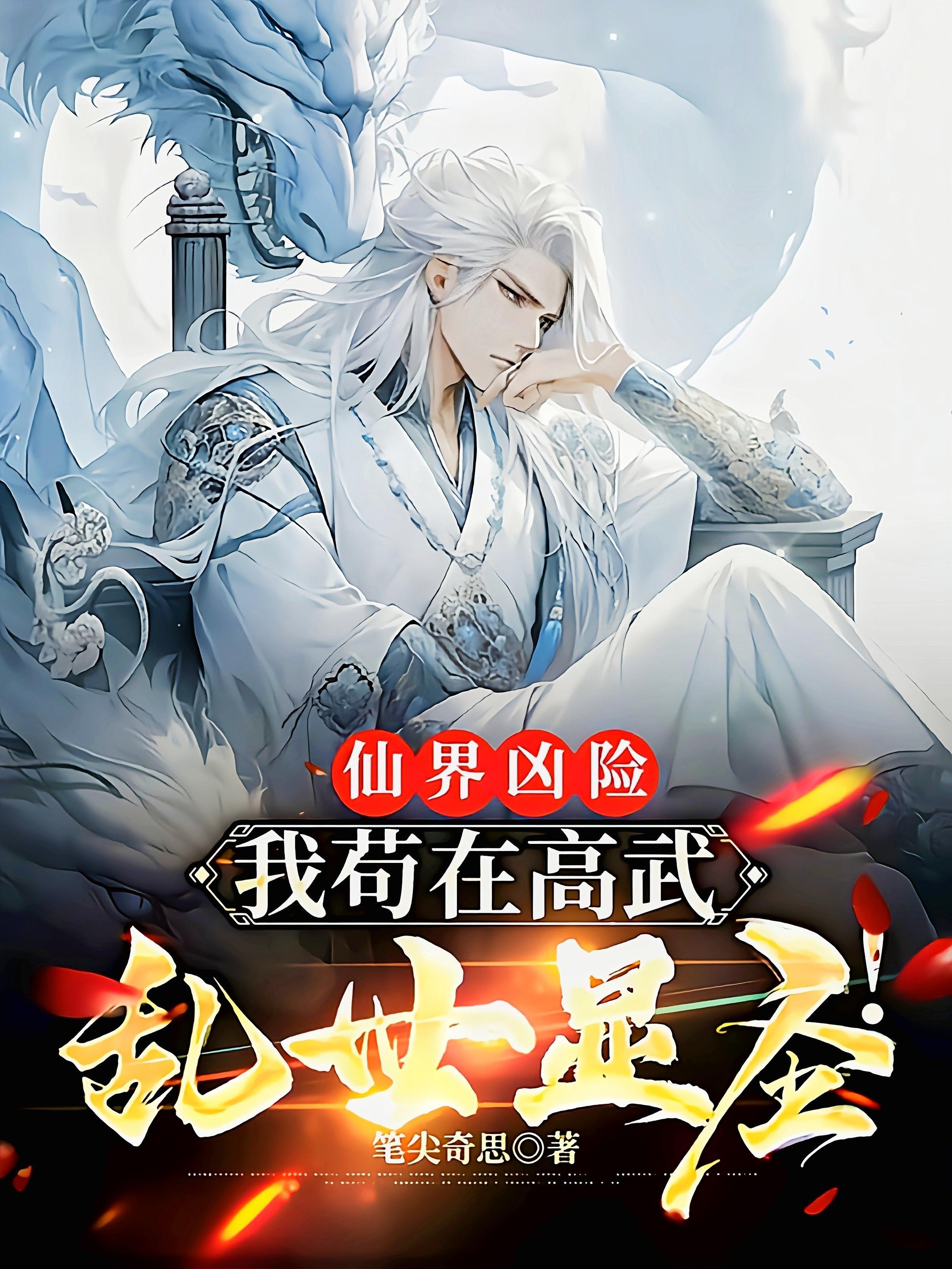 仙界凶险我苟在高武乱世显圣!TⅩT 仙界凶险我苟在高武乱世显圣!TⅩT