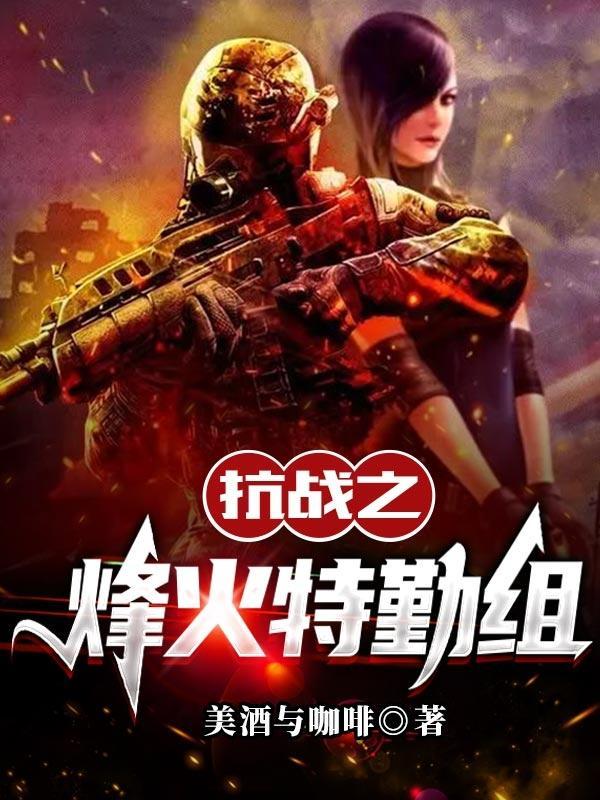 抗战之烽火战兵 抗战之烽火战兵