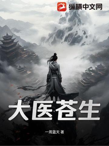 苍生大医纪录片视频 苍生大医纪录片视频