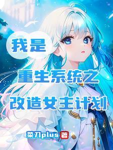 重生女主系统改造文 重生女主系统改造文
