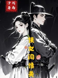 侠女闯情关赵薇版 侠女闯情关赵薇版