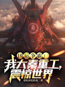 国运争霸我大秦重工 国运争霸我大秦重工