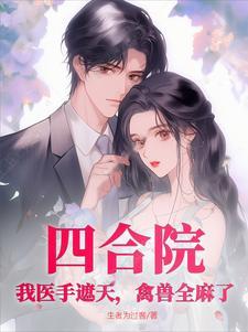 四合院我医手遮天 四合院我医手遮天
