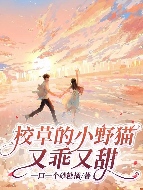 校草的小可爱超级甜 校草的小可爱超级甜