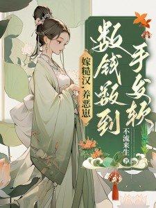 嫁糙汉 嫁糙汉