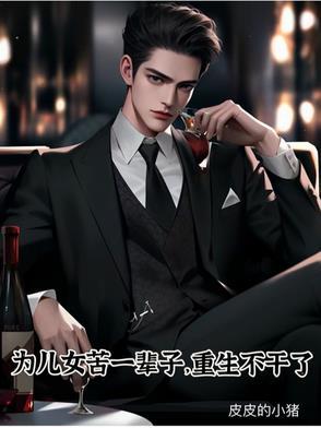 为儿女苦一辈子 为儿女苦一辈子