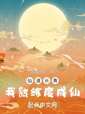 仙道长青顶点网 仙道长青顶点网