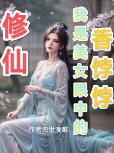 修仙我是女主免费阅读 修仙我是女主免费阅读