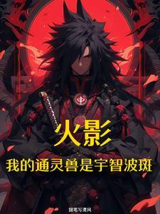 火影开局遇宇智波斑 火影开局遇宇智波斑