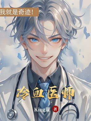 冷血法医的作者 冷血法医的作者