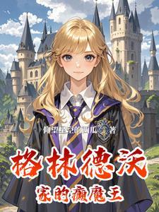 hp之拉文克劳的创始人 hp之拉文克劳的创始人