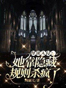怪谈入侵她靠隐藏规则杀疯了 怪谈入侵她靠隐藏规则杀疯了