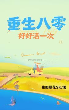 重回八零好生活觅心 重回八零好生活觅心