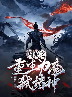 网游之重生魔导师百度百科 网游之重生魔导师百度百科