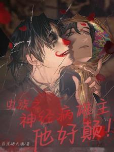虫族之雄主不渣 虫族之雄主不渣