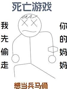 死亡游戏 死亡游戏