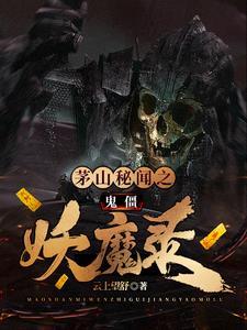 茅山鬼壬 茅山鬼壬
